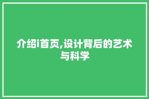 介绍i首页,设计背后的艺术与科学