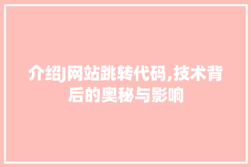 介绍J网站跳转代码,技术背后的奥秘与影响