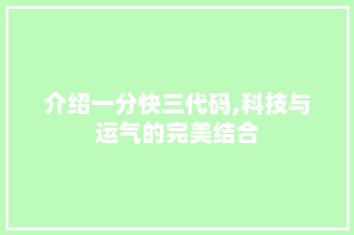 介绍一分快三代码,科技与运气的完美结合