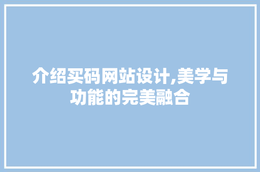 介绍买码网站设计,美学与功能的完美融合