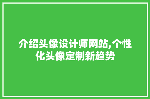 介绍头像设计师网站,个性化头像定制新趋势