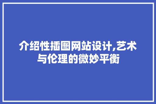 介绍性插图网站设计,艺术与伦理的微妙平衡