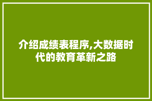 介绍成绩表程序,大数据时代的教育革新之路