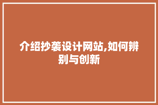 介绍抄袭设计网站,如何辨别与创新