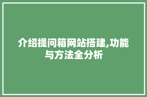 介绍提问箱网站搭建,功能与方法全分析