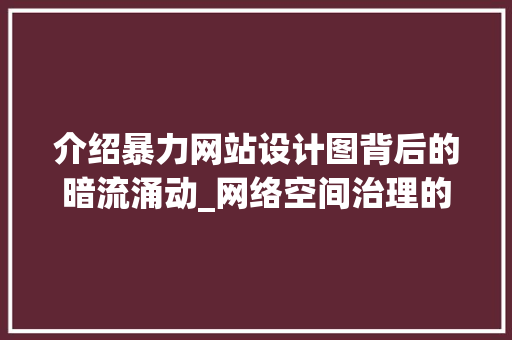 介绍暴力网站设计图背后的暗流涌动_网络空间治理的紧迫性