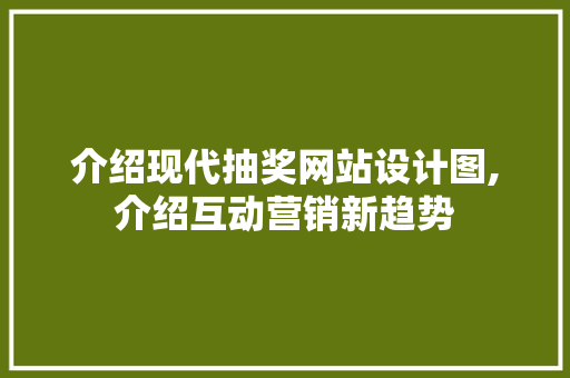 介绍现代抽奖网站设计图,介绍互动营销新趋势