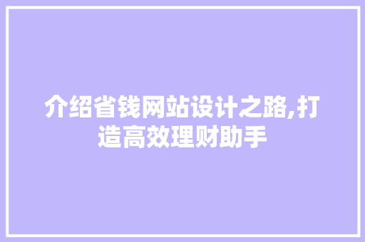 介绍省钱网站设计之路,打造高效理财助手