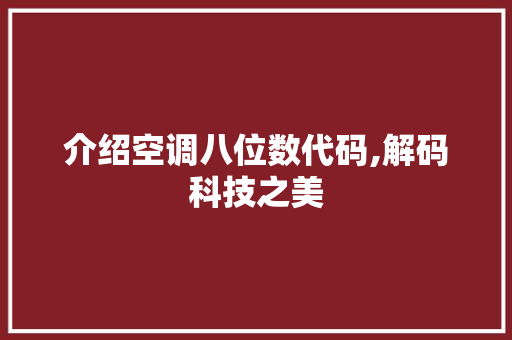 介绍空调八位数代码,解码科技之美