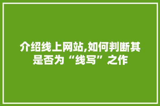 介绍线上网站,如何判断其是否为“线写”之作