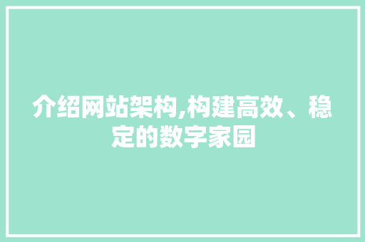 介绍网站架构,构建高效、稳定的数字家园