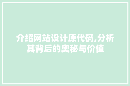 介绍网站设计原代码,分析其背后的奥秘与价值