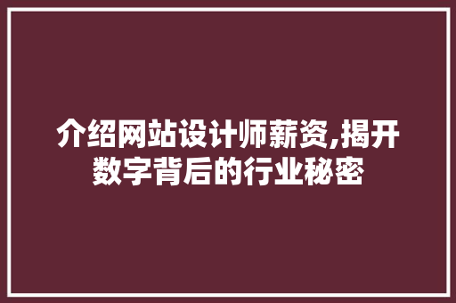 介绍网站设计师薪资,揭开数字背后的行业秘密