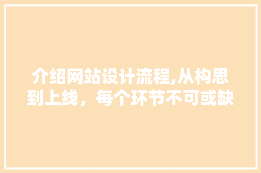 介绍网站设计流程,从构思到上线，每个环节不可或缺