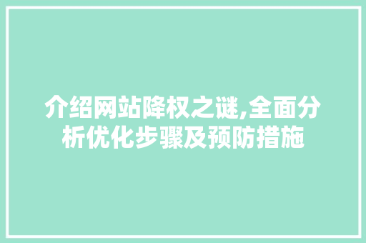 介绍网站降权之谜,全面分析优化步骤及预防措施