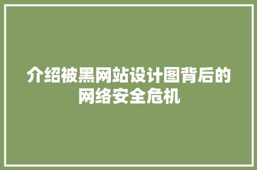 介绍被黑网站设计图背后的网络安全危机