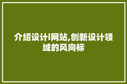 介绍设计i网站,创新设计领域的风向标