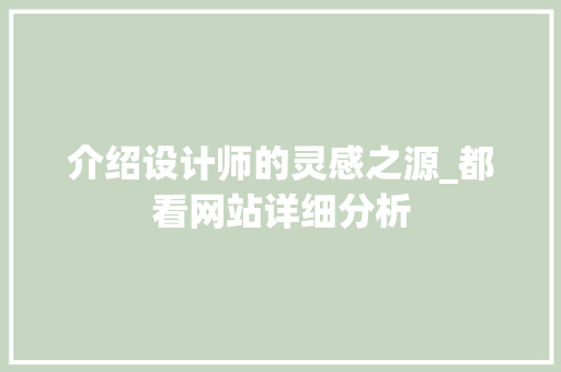 介绍设计师的灵感之源_都看网站详细分析