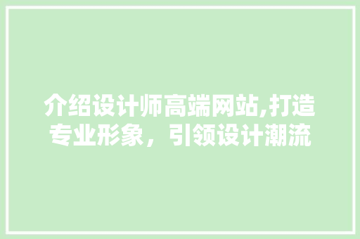 介绍设计师高端网站,打造专业形象，引领设计潮流