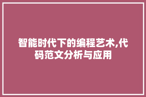 智能时代下的编程艺术,代码范文分析与应用