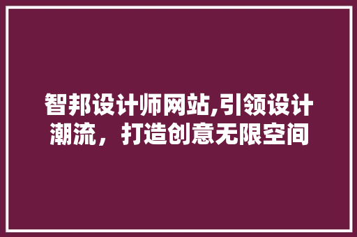 智邦设计师网站,引领设计潮流，打造创意无限空间