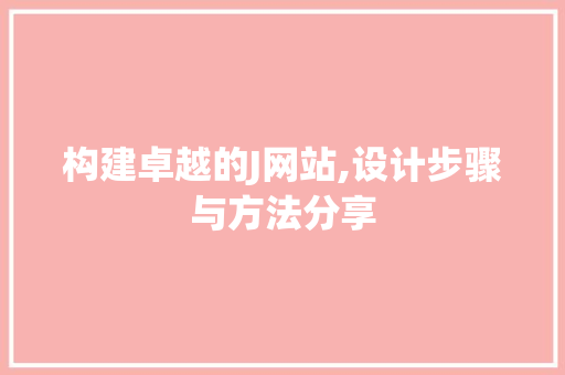 构建卓越的J网站,设计步骤与方法分享