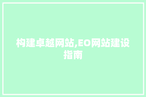 构建卓越网站,EO网站建设指南