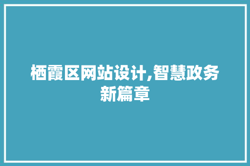 栖霞区网站设计,智慧政务新篇章