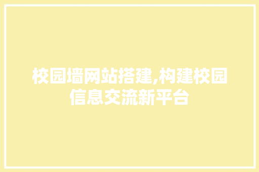 校园墙网站搭建,构建校园信息交流新平台