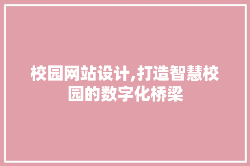 校园网站设计,打造智慧校园的数字化桥梁