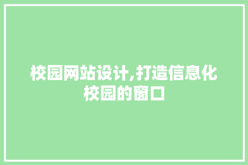 校园网站设计,打造信息化校园的窗口