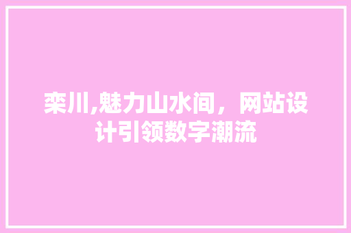 栾川,魅力山水间，网站设计引领数字潮流