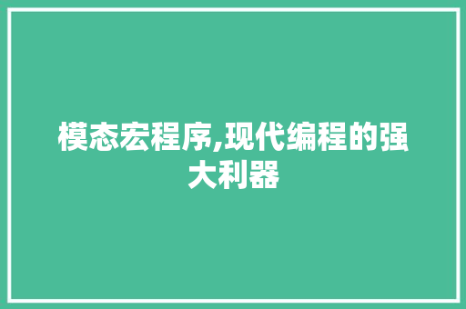 模态宏程序,现代编程的强大利器