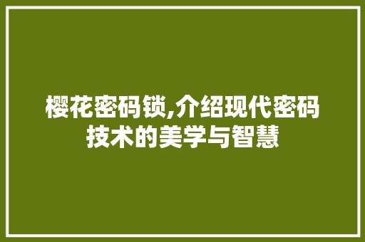 樱花密码锁,介绍现代密码技术的美学与智慧