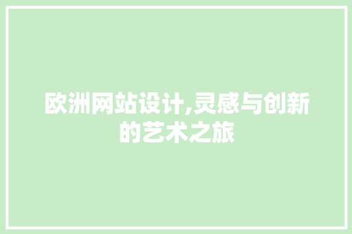 欧洲网站设计,灵感与创新的艺术之旅