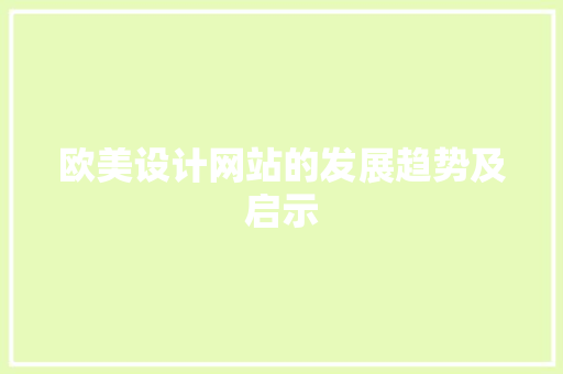 欧美设计网站的发展趋势及启示