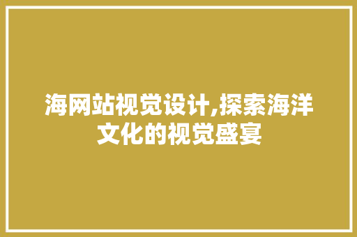 海网站视觉设计,探索海洋文化的视觉盛宴