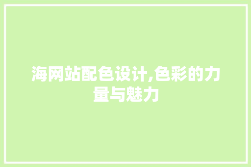 海网站配色设计,色彩的力量与魅力