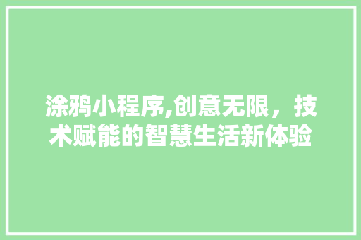 涂鸦小程序,创意无限，技术赋能的智慧生活新体验