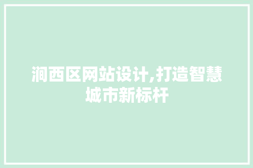 涧西区网站设计,打造智慧城市新标杆