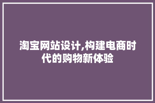 淘宝网站设计,构建电商时代的购物新体验