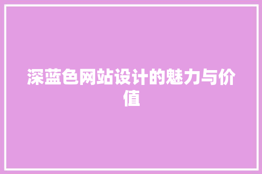 深蓝色网站设计的魅力与价值