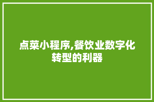 点菜小程序,餐饮业数字化转型的利器