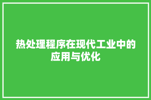 热处理程序在现代工业中的应用与优化