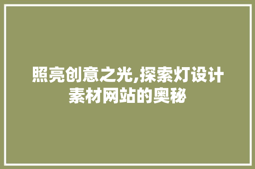 照亮创意之光,探索灯设计素材网站的奥秘