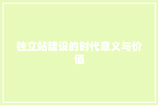 独立站建设的时代意义与价值