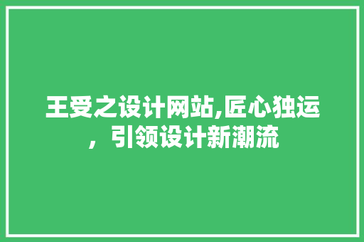 王受之设计网站,匠心独运，引领设计新潮流