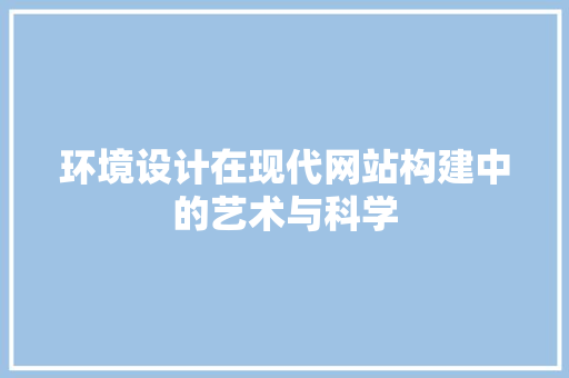 环境设计在现代网站构建中的艺术与科学