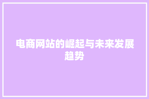 电商网站的崛起与未来发展趋势