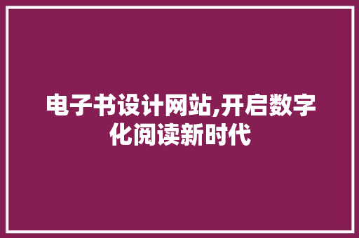 电子书设计网站,开启数字化阅读新时代